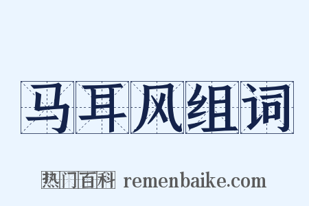 马耳风组词是什么意思的图片